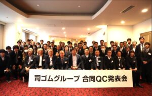 司ゴム電材、「司ゴムグループ第13回合同QCサークル発表会」開催