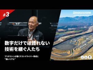 ブリヂストンが磨くテストドライバー育成と “強いリアル”