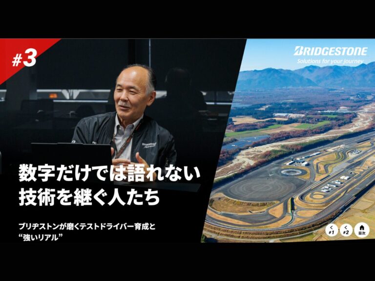 ブリヂストンが磨くテストドライバー育成と “強いリアル”