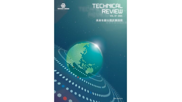 豊田合成、「豊田合成技報2025」を公開
