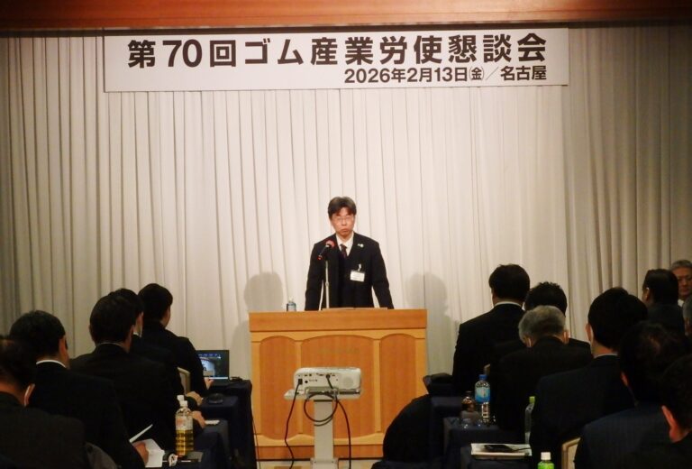 ゴム連合、第70回ゴム産業労使懇談会を開催