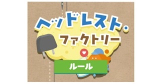 イノアックコーポレーション、ヘッドレストの製造工程を楽しく学ぶ体験ゲームの配信開始