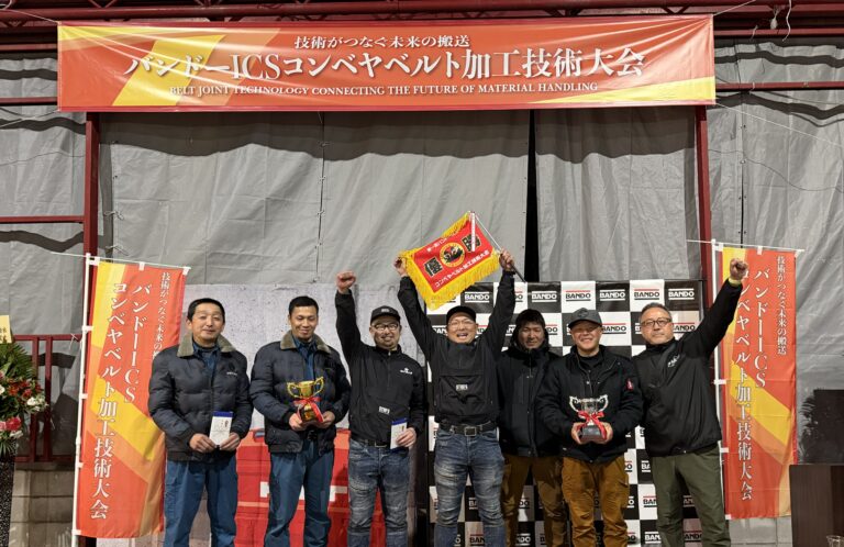 バンドー・I・C・S、「第1回バンドーICSコンベヤベルト加工技術大会」を開催