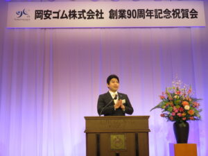 岡安ゴム、創業90周年祝賀会を開催