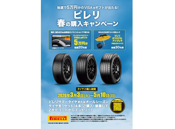 ピレリジャパン、『ピレリで春のドライブを楽しもう！ 春の購入キャンペーン』を実施