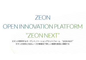日本ゼオン、オープンイノベーションプラットフォーム「ZEON NEXT」を公開ーー既存技術の新たな可能性を探る