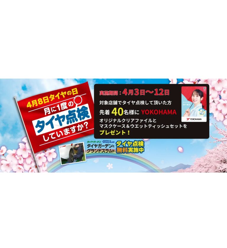 横浜ゴム、「タイヤの日」に合わせてタイヤ安全啓発活動を実施