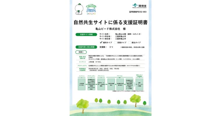 横浜ゴム、タイヤビード製造販売子会社が「自然共生サイトに係る支援証明書」を取得
