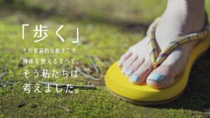 富士高圧プロダクツ、歩行を「支える・整える・  最適化する」サンダル