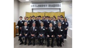関西ゴム技術研修所、第64回卒業式を開催