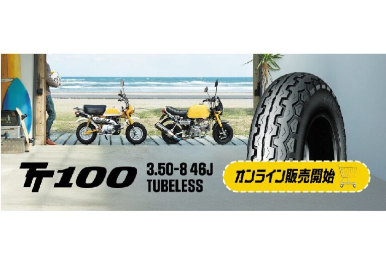 DUNLOPの住友ゴム工業、「TT100」3.50-8サイズ発売