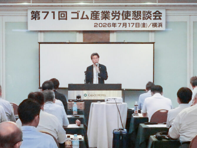 ゴム連合、「第71回ゴム産業労使懇談会」を開催