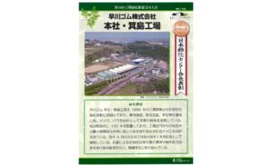 早川ゴム、植樹活動や工場の緑化整備に注力