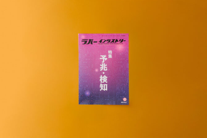 月刊ラバーインダストリー／単品