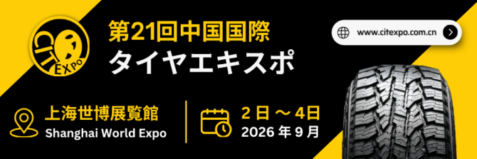 中国国際タイヤエクスポ