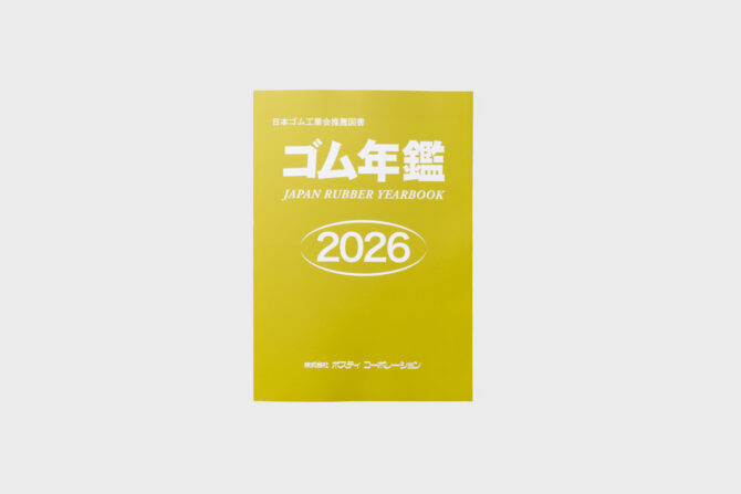 ゴム年鑑2026