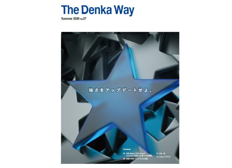 デンカ、広報誌「The Denka Way」最新号を発行