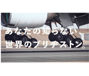 ブリヂストン、企業CM「航空ソリューション篇～」を制作