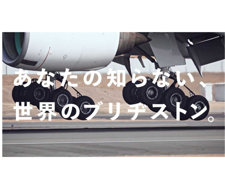 ブリヂストン、企業CM「航空ソリューション篇～」を制作
