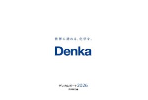 デンカ、「デンカレポート2026統合報告書」を発行