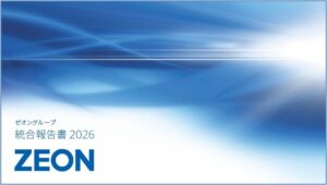 日本ゼオン、「統合報告書2026」を発行