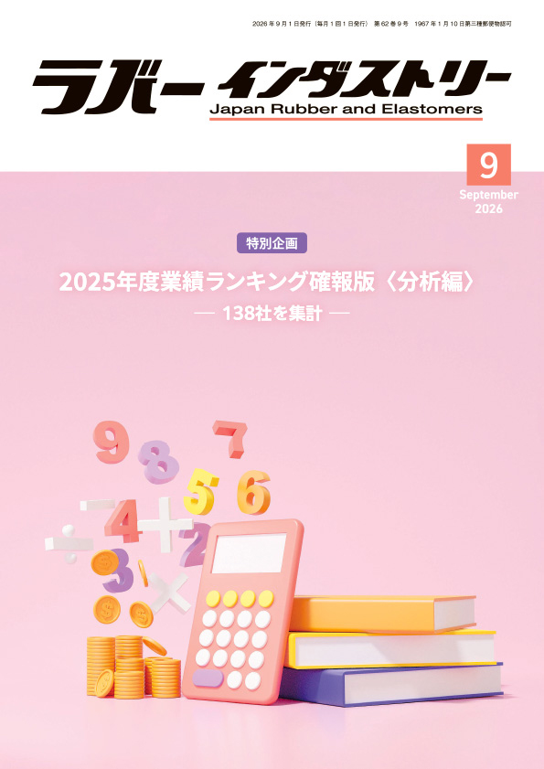 ラバーインダストリー表紙