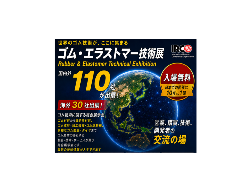 11月のIRC学術会議、ゴム・エラストマー技術展、講演者・出展社が決定