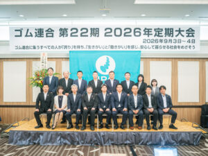 ゴム連合定期大会で、第22期運動方針を決定