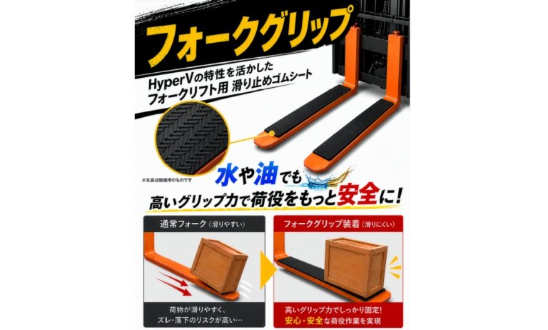 日進ゴム、「国際物流総合展2026」にフォークリフト用滑り止めゴムシートを初出品