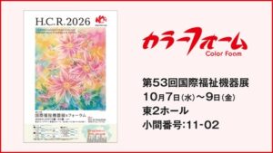 イノアックコーポレーション、国際福祉機器展に出展