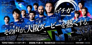 TOYO TIRE、J1リーグ大阪ダービーをTOYO TIRESパートナーデー2026として開催