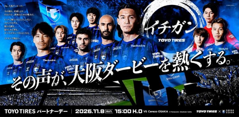 TOYO TIRE、J1リーグ大阪ダービーをTOYO TIRESパートナーデー2026として開催