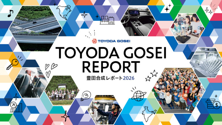 豊田合成、「豊田合成レポート2026」を公開